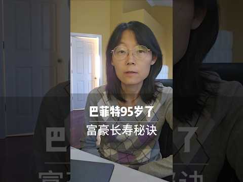 巴菲特95岁了 富豪长寿秘诀 Buffett is 95 now. What's the secrets to longevity#教育#长寿#富豪#工作#健康#压力#健康生活方式#热爱工作#热爱生活 Episode cover