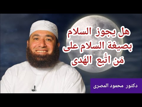 هل يجوز السلام بصيغة السلام على من اتبع الهدى حقائق و أسرار دكتور محمود المصرى