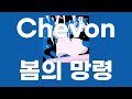 봄의 망령(春の亡霊) / Chevon(シェボン) [가사/발음]