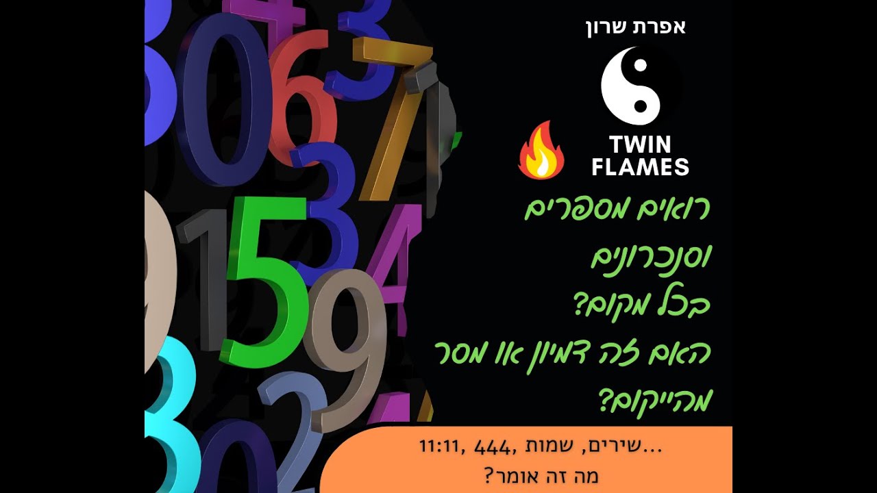 להבות תאומות🔥 רואים מספרים וסימנים בכל מקום? זה דמיון או מסר מהייקום?