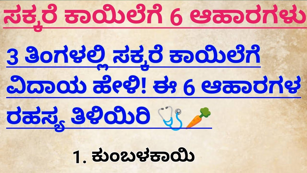 ಈ 6 ಆಹಾರ ತಿಂದರೆ ಸಕ್ಕರೆ ಎಂದಿಗೂ ಏರದು! ಇವತ್ತೇ ಶುರು ಮಾಡಿ! 🥬🚀 #healthtipsinkannada #kannada 