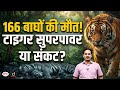 Why Are More Tigers Dying in India? | Current Affairs | Drishti IAS