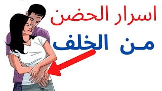 اسرار مخفية في معنى حضن الست لحبيبها