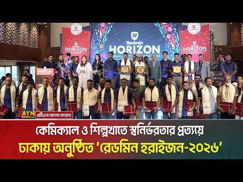 কেমিক্যাল ও শিল্পখাতে স্বনির্ভর বাংলাদেশ গড়ার অঙ্গীকার নিয়ে আয়োজিত হলো ‘রেডমিন হরাইজন -২০২৬’ ।