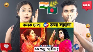 India Reaction On | রুনা লায়লা VS কনক চাপা কে সেরা ? Kanak Chapa Vs Runa Laila