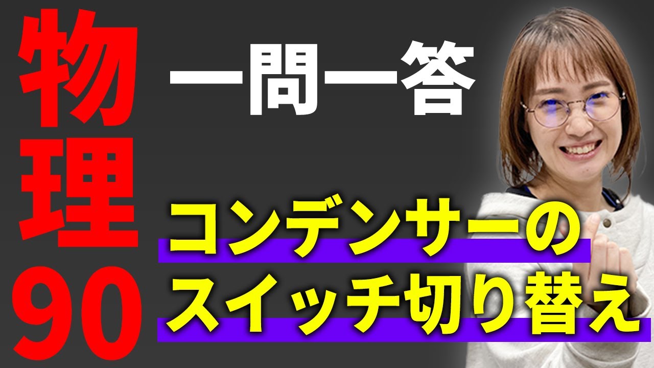 【物理/一問一答】コンデンサーのスイッチ切り替え*