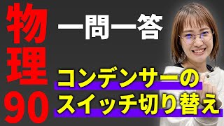 【物理/一問一答】コンデンサーのスイッチ切り替え*