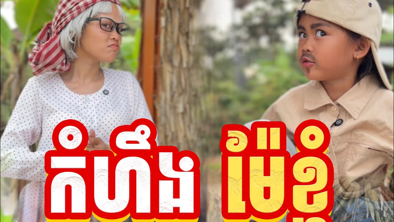 កំហឹង​ ម៉ែខ្ញុំ​ 🤣 version 2 By ប៊ឺហ្គ័រ​កូនតោ