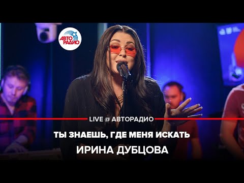 Ирина Дубцова - Ты Знаешь, Где Меня Искать (LIVE @ Авторадио)