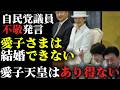 【愛子さまへの不敬発言】自民党重鎮 中曽根弘文「愛子さまは結婚できない」「愛子天皇はあり得ない」