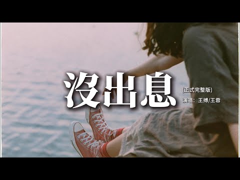 王搏 王蓉 沒出息 正式完整版 本來應該 從從容容 遊刃有余 現在是 匆匆忙忙 連滾帶爬 睜眼說瞎話 妳在哽咽什麽啦 妳在哭什麽哭 沒出息 動態歌詞MV