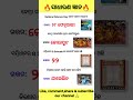 Odia gk video🔥📚#gk #facts #quiz #generalknowledge
