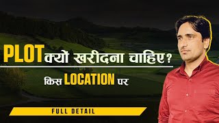 PLOT क्यों खरीदना चाहिए ? किस LOCATION पर खरीदना चाहिए l WHY Buy PLOT? BEST LOCATION to Buy?