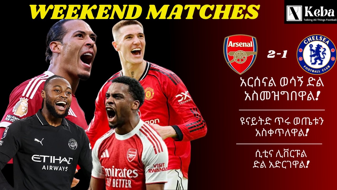 Weekend Matches | አርሰናል ወሳኝ ድል አስመዝግበዋል! + ዩናይትድ ጥሩ ወጤቱን አስቀጥለዋል! + ሲቲና ሊቨርፑል ድል አድርገዋል!