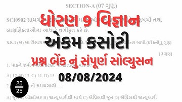 Std 9 science ekam kasoti solution 08 08 2024. dhoran 9 vigyan ekam kasoti august 2024 std 9 science