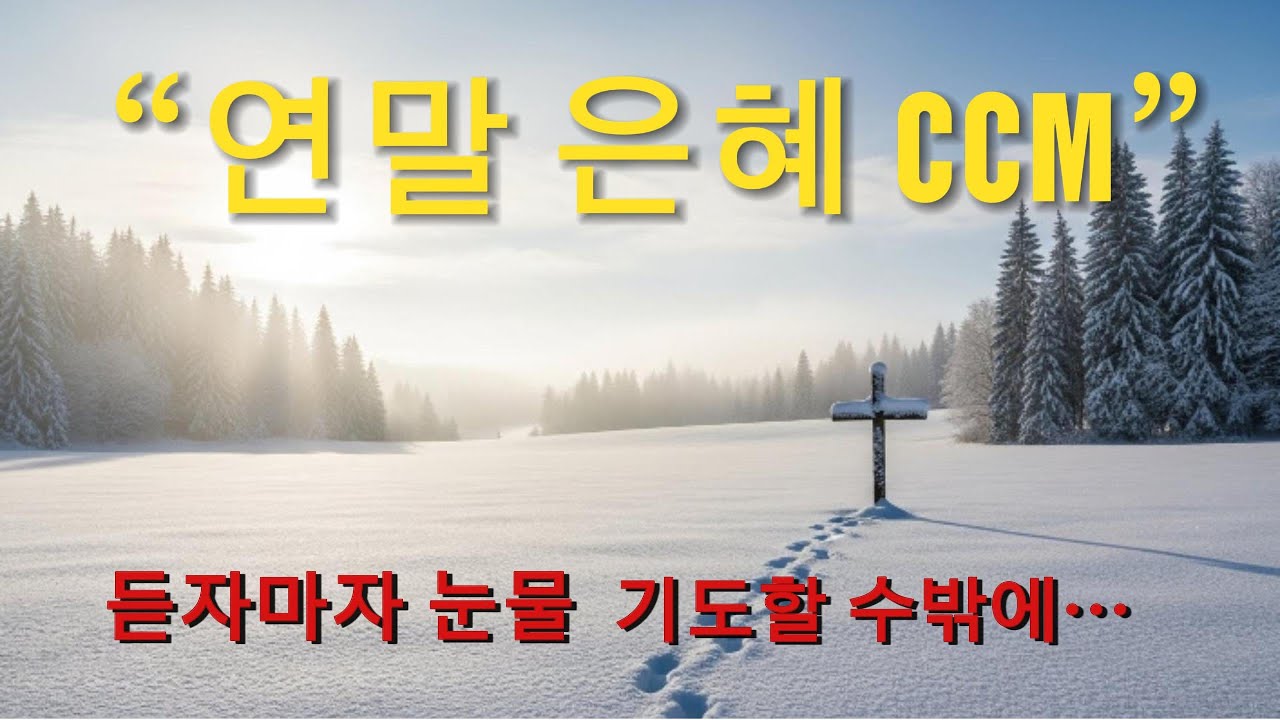 듣는 순간 눈물 나는 찬양 10곡｜기도하게 되는 겨울 CCM 모음 | 눈처럼 내려오는 은혜로운 CCM | 듣기만 해도 마음이 회복되는 찬양 모음