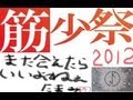 【筋少コピバン祭2012ダイジェストムービー】