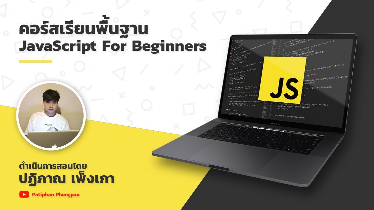 javascript เริ่มต้น  New  🔥 แนะนำคอร์สเรียน Modern JavaScript For Beginners พื้นฐานสำหรับผู้เริ่มต้น 🔥