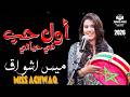 ميس أشواق أول حب في حياتي فيديو كليب حصري      