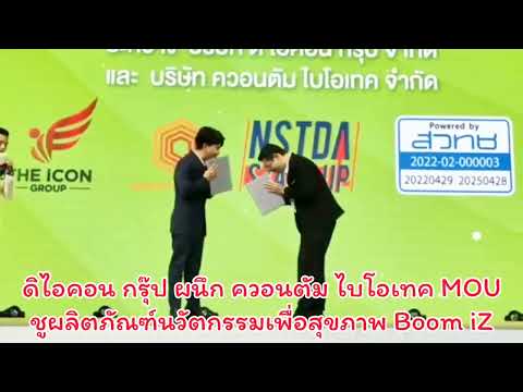 Boom iZ ผลิตภัณฑ์นวัตกรรมเพื่อสุขภาพโดย #ไอคอนกรุ๊ป #ควอนตัมไบโอเทค #พีพีกฤษฏ์ พรีเซ็นเตอร์ #บูมไอซี