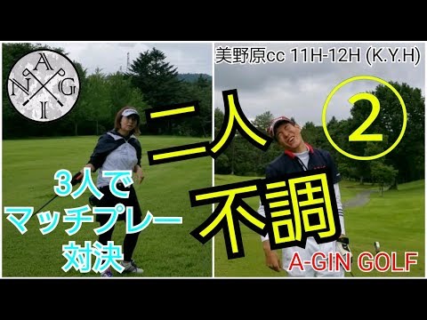 【ラウンド】3人でマッチプレー対決② 二人不調 美野原ｃｃあららぎ11H-12H （K.Y.H)