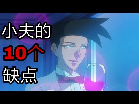 哆啦A梦角色：小夫的10个缺点