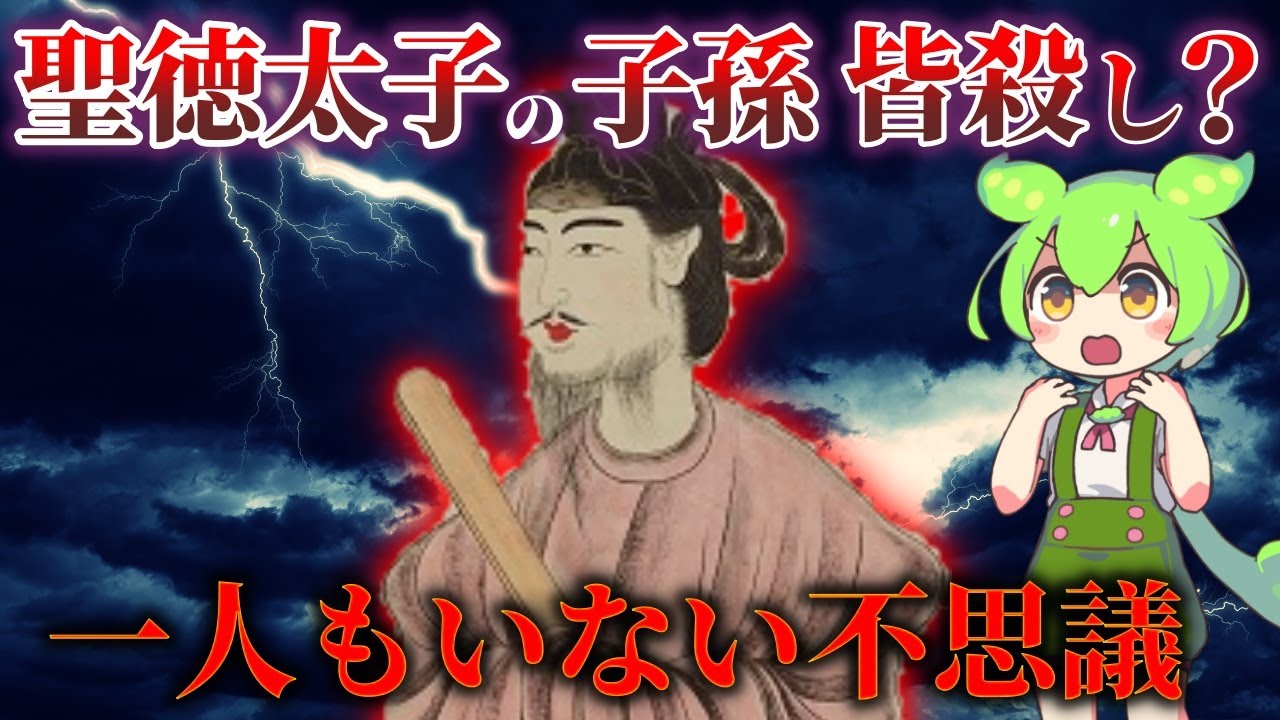 学校では教えてくれない聖徳太子の真実！子孫はなぜいないのか？ - YouTube