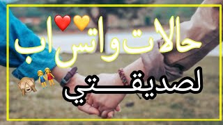 عجبا لقلب لٱ يطيق فراقها|| حالات واتس اب صديقات ستوريات انستا فديوهات قصيره لصديقتي احبج يروحي 💞❤️💛