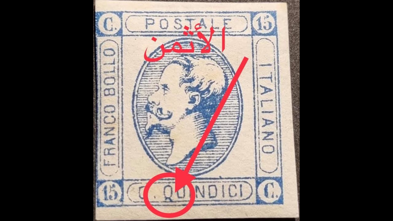 طابع ايطاليا المهم اصدار عام 1863- لحلقة (26)