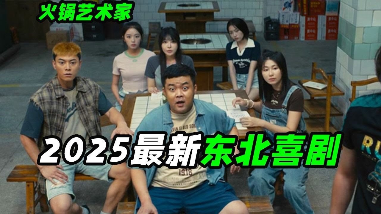 導演為拍電影開了家火鍋店？ 2025開年爆笑喜劇，喜劇電影《火鍋藝術家》