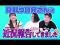 【お悩み相談】見取り図兄さんに近況報告【なぎさの呼び方問題】