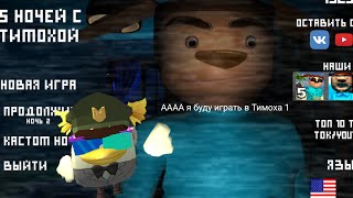 картинка: Я играю в пяты ночей с тимохой 1 паслэдня часты
