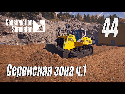 Видео: Construction Simulator [2022], #44 Сервисная зона ч1