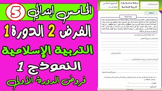 فروض المستوى الخامس دورة الأولى | فرض الثاني الدورة الأولى التربية الإسلامية المستوى الخامس نموذج1