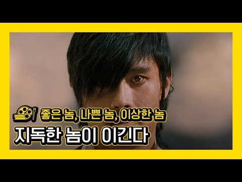 [좋은 놈, 나쁜 놈, 이상한 놈] 지긋지긋한 놈 '이병헌'