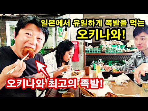 일본에서 유일하게 족발을 먹는 오키나와!  오키나와 바다! 오키나와 맛집, 오키나와 먹방, 오키나와 온나손, 오키나와 마에다! 오키나와 여행!