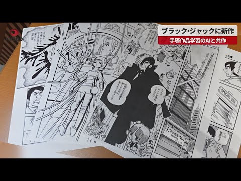 【速報】ブラック・ジャックに新作 手塚作品学習のAIと共作