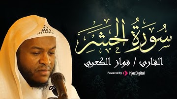 سورة الحشر كاملة  بـ صوت الشيخ فواز الكعبي | Surah Al-Hashr