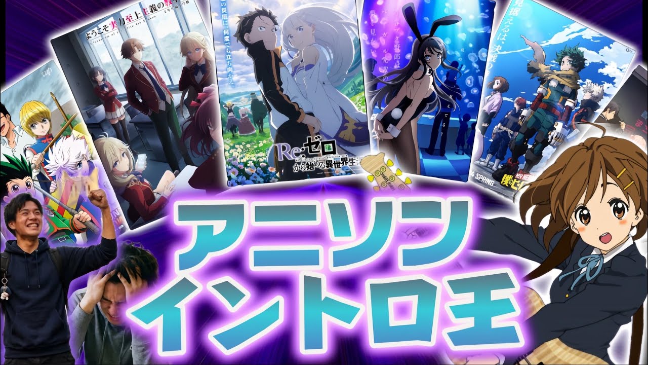 オタク仲間たちとアニソンイントロ対戦してみた！