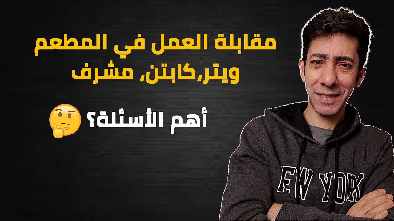 مقابلة العمل في المطاعم، ويتر/كابتن/مشرف أهم الأسئلة و نصائح