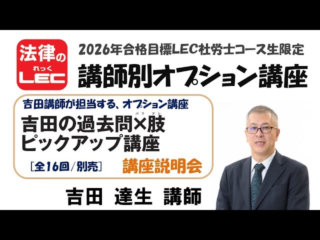2026年合格目標 社労士 講師別オプション講座 吉田の過去問×肢