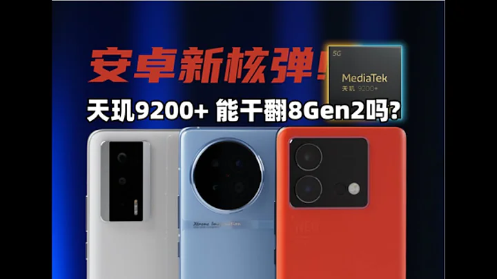 安卓新核彈！天璣9200+ 能幹翻8Gen2嗎？性能/能效/遊戲/功耗實測 | 大米評測 - 天天要聞