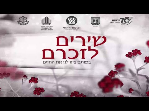 שירים לזכרם | ערב יום הזיכרון לחללי מערכות ישראל ולנפגעי פעולות האיבה - 27.04.2020