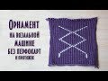 Орнамент на вязальной машине без перфокарт Ornament on a knitting machine without punched cards