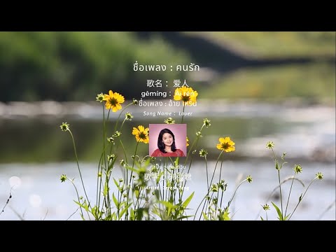 OLD IN CHINA : EP.15 爱人 คนรัก Lover - เติ้งลี่จวิน 鄧麗君 [แปลเพลง | เรียนจีน]