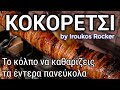 Πασχαλινό Τραπέζι - Πως καθαρίζουμε εύκολα τα εντεράκια για το κοκορέτσι | Iroukos Rocker