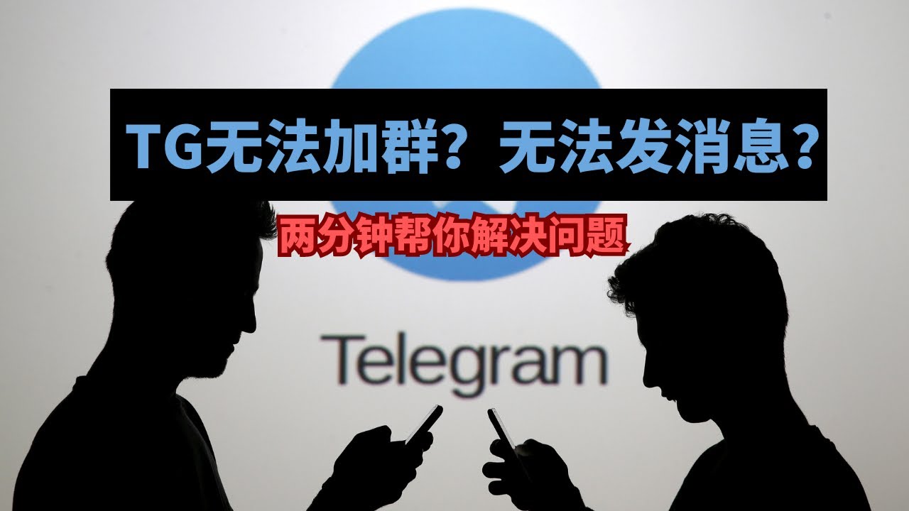 为什么电报群进不去？ - Telegram X