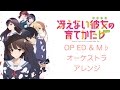 【冴えない彼女の育てかた♭】ステラブリーズ & 桜色ダイアリー & M♭【オーケストラアレンジ】