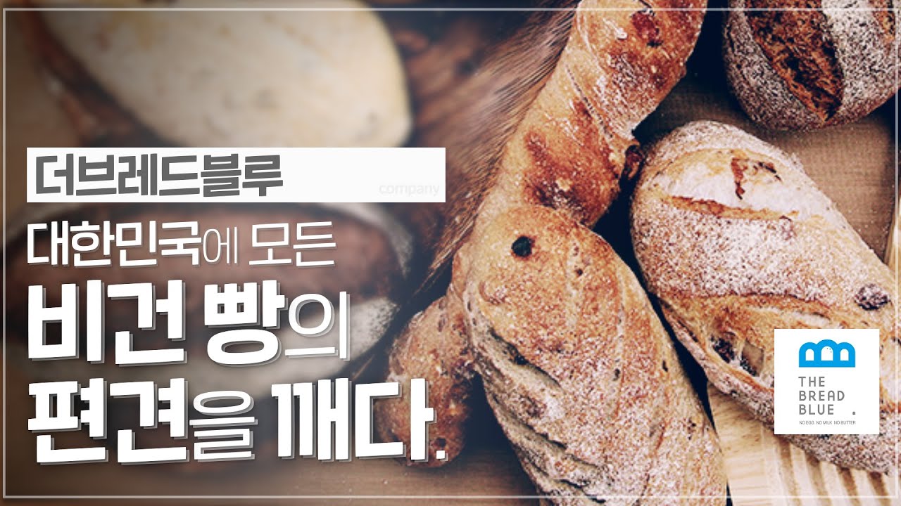 다이어트도 가능한 건강하고 맛있는 빵을 만들겠다 '더브레드블루' | say ceo