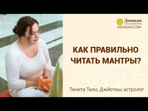 Как правильно читать мантры?